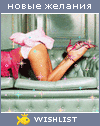 My Wishlist - lisenok_lisa