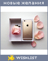 My Wishlist - lozinskaya_o