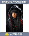 My Wishlist - malenkaya_zoya