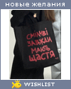 My Wishlist - marianapridiy74