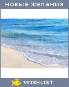 My Wishlist - marinka_nv