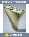 My Wishlist - marjashkin_1