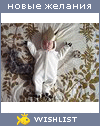 My Wishlist - masik_hochet_vodochki