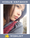 My Wishlist - milaya_serdceedka