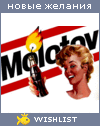 My Wishlist - molotova
