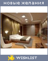 My Wishlist - moynovostroy