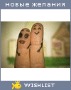 My Wishlist - na_ta_ly4