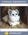 My Wishlist - nastenka_tremba25