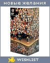 My Wishlist - neblondinka_krasnoyarsk