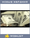 My Wishlist - nikomy_nenuzhna
