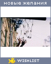 My Wishlist - oi_anechka