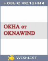 My Wishlist - oknawind