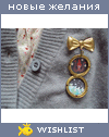 My Wishlist - olaolenka