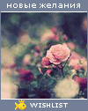 My Wishlist - olya_spring