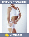 My Wishlist - osterman_marina