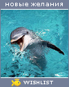 My Wishlist - pomozova_pavlishina