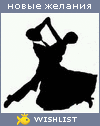 My Wishlist - revyakina_masha057