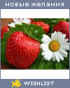 My Wishlist - romantika_foreva