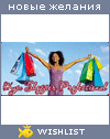My Wishlist - schastlivaya_radyga
