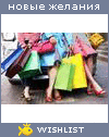 My Wishlist - shabanova