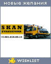 My Wishlist - skanevacuatorr
