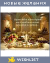 My Wishlist - tamarasavachaeva
