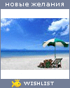 My Wishlist - tanya_sv