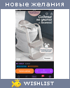 My Wishlist - taurbaeva_av