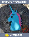 My Wishlist - unicorn_2003