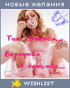 My Wishlist - valery_byanka