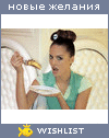My Wishlist - vanilla_kefir4ik