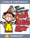My Wishlist - volshebnikru