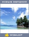 My Wishlist - yulianna