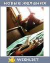 My Wishlist - zalina_bombina
