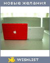 My Wishlist - zefir_pro