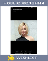 My Wishlist - zhavoronka_anastasia