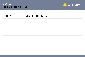 My Wishlist - 0ktava