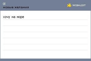 My Wishlist - 0l