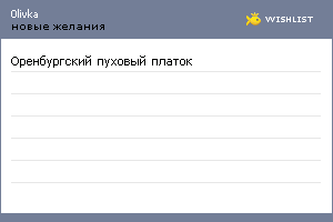 My Wishlist - 0livka