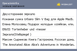 My Wishlist - 0peracionistka