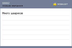 My Wishlist - 1111112