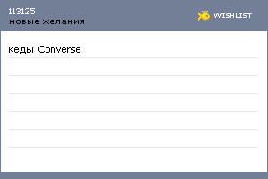 My Wishlist - 113125