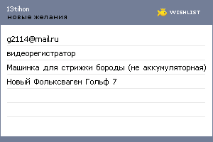 My Wishlist - 13tihon