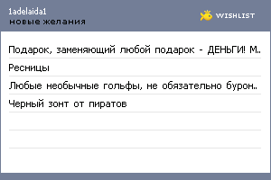 My Wishlist - 1adelaida1