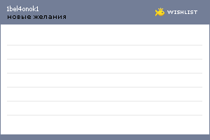 My Wishlist - 1bel4onok1