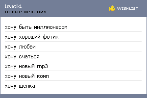 My Wishlist - 1svetik1