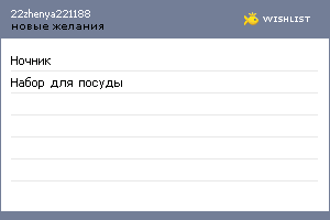 My Wishlist - 22zhenya221188