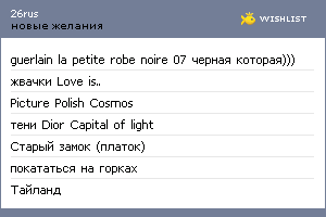 My Wishlist - 26rus