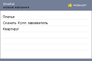 My Wishlist - 2masha1