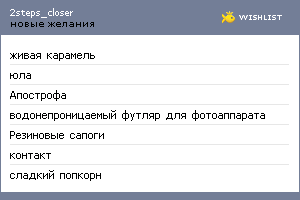 My Wishlist - 2steps_closer